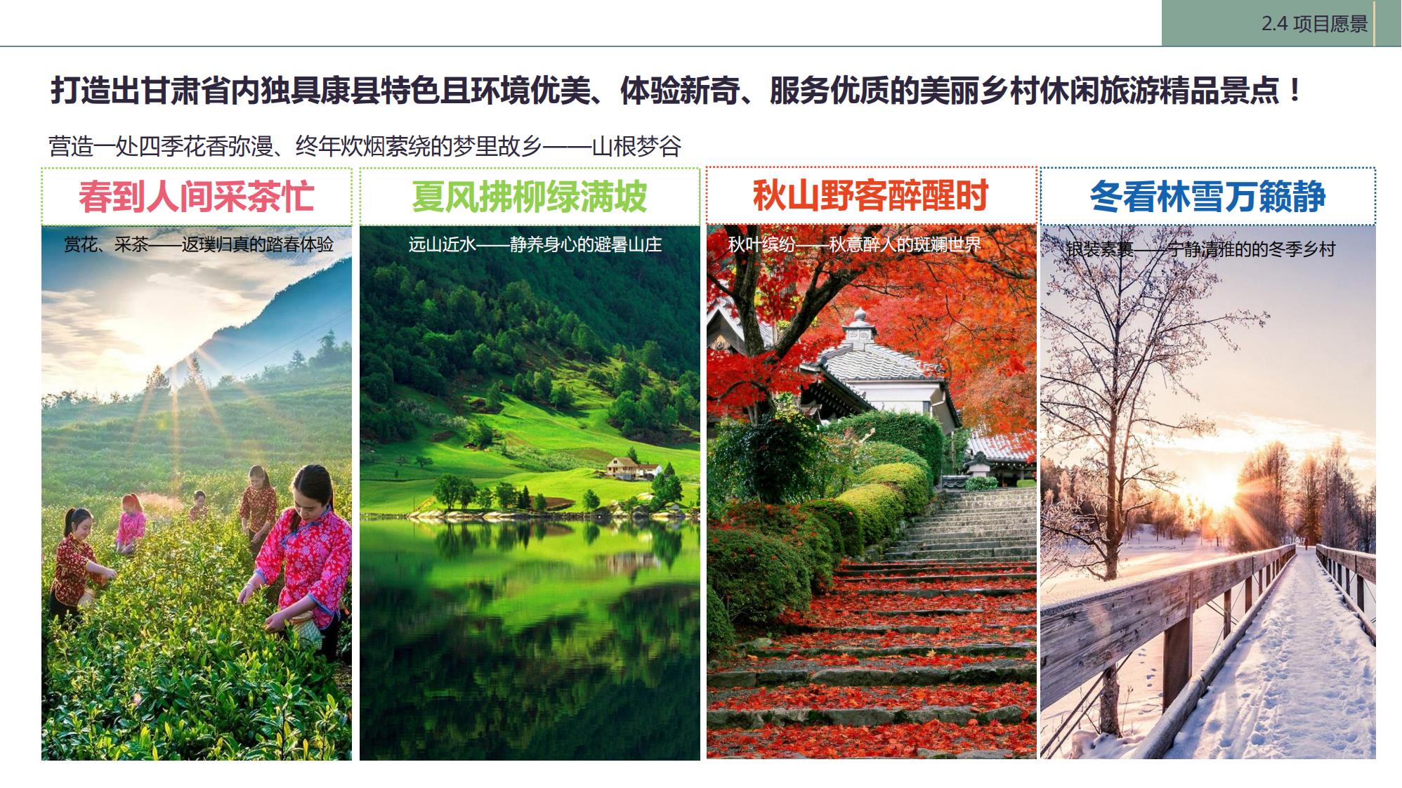 图片[19]-陇南康县民宿花海农场乡村文旅项目方案文本 - 由甫网-由甫网