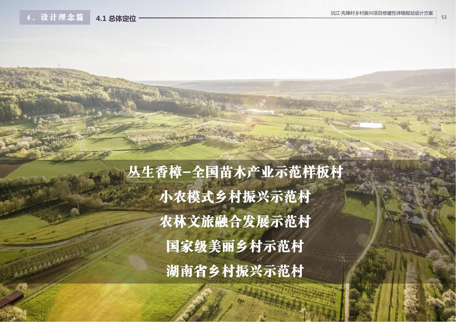 图片[42]-沅江胭脂湖街道先锋村乡村振兴项目方案 - 由甫网-由甫网