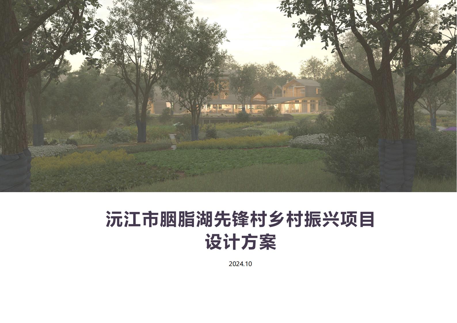 沅江胭脂湖街道先锋村乡村振兴项目方案 - 由甫网-由甫网