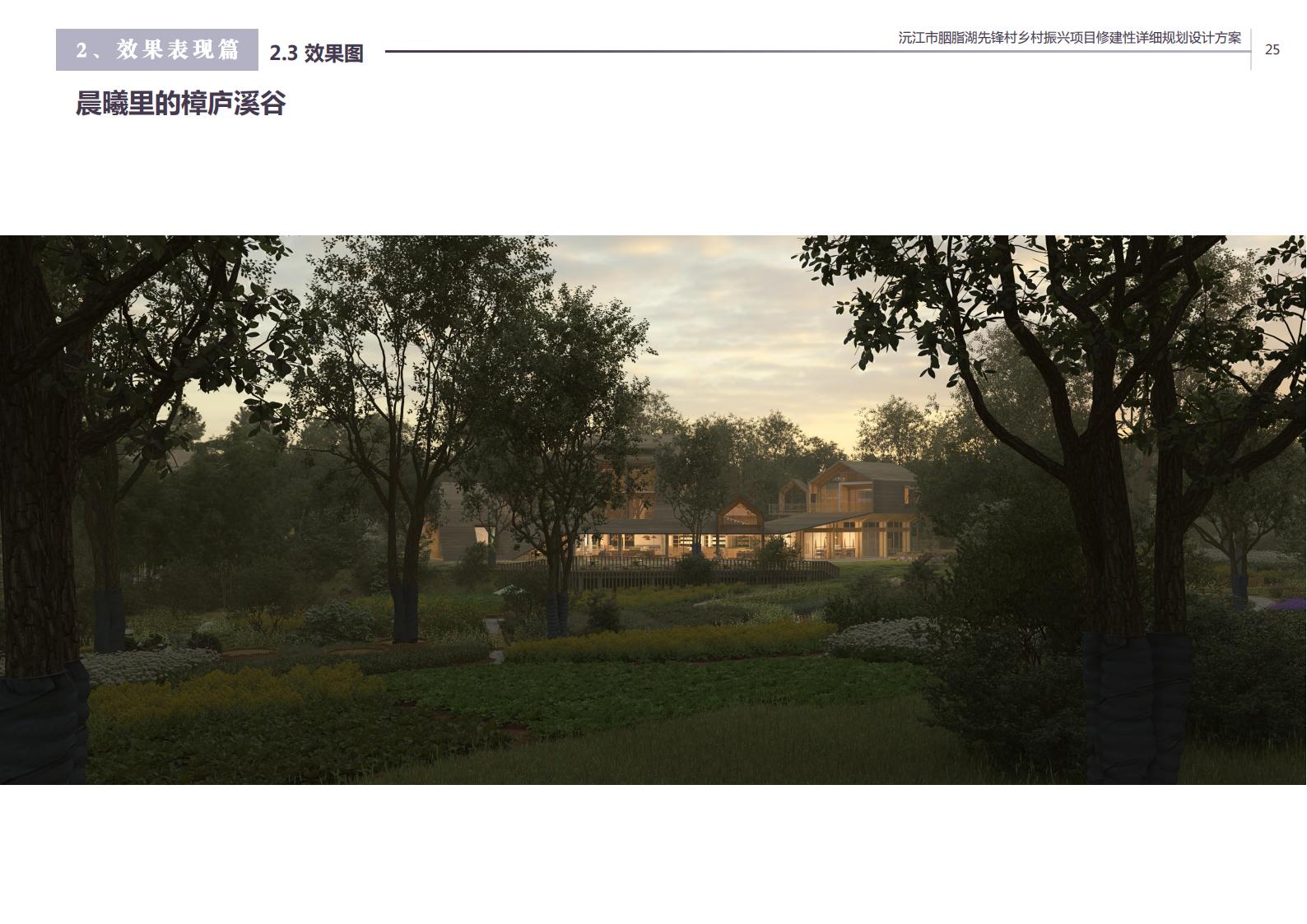 图片[13]-沅江胭脂湖街道先锋村乡村振兴项目方案 - 由甫网-由甫网