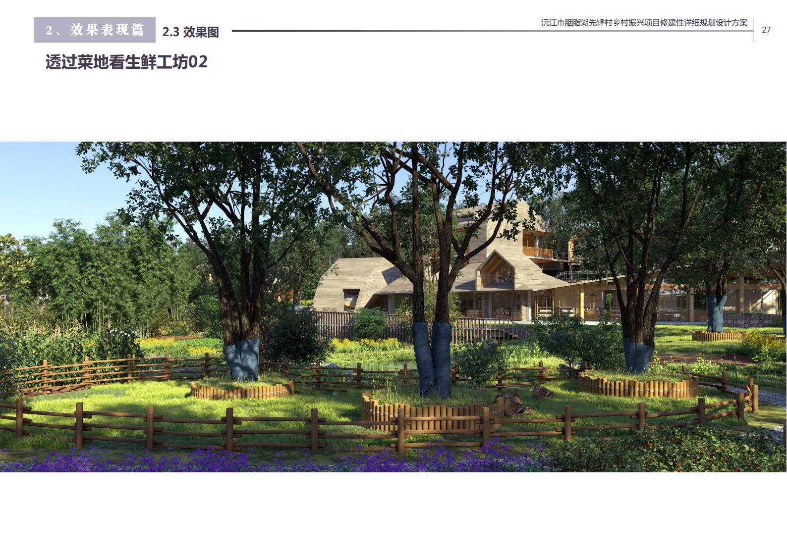 图片[15]-沅江胭脂湖街道先锋村乡村振兴项目方案 - 由甫网-由甫网