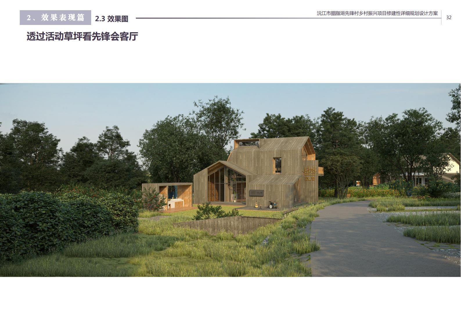 图片[20]-沅江胭脂湖街道先锋村乡村振兴项目方案 - 由甫网-由甫网