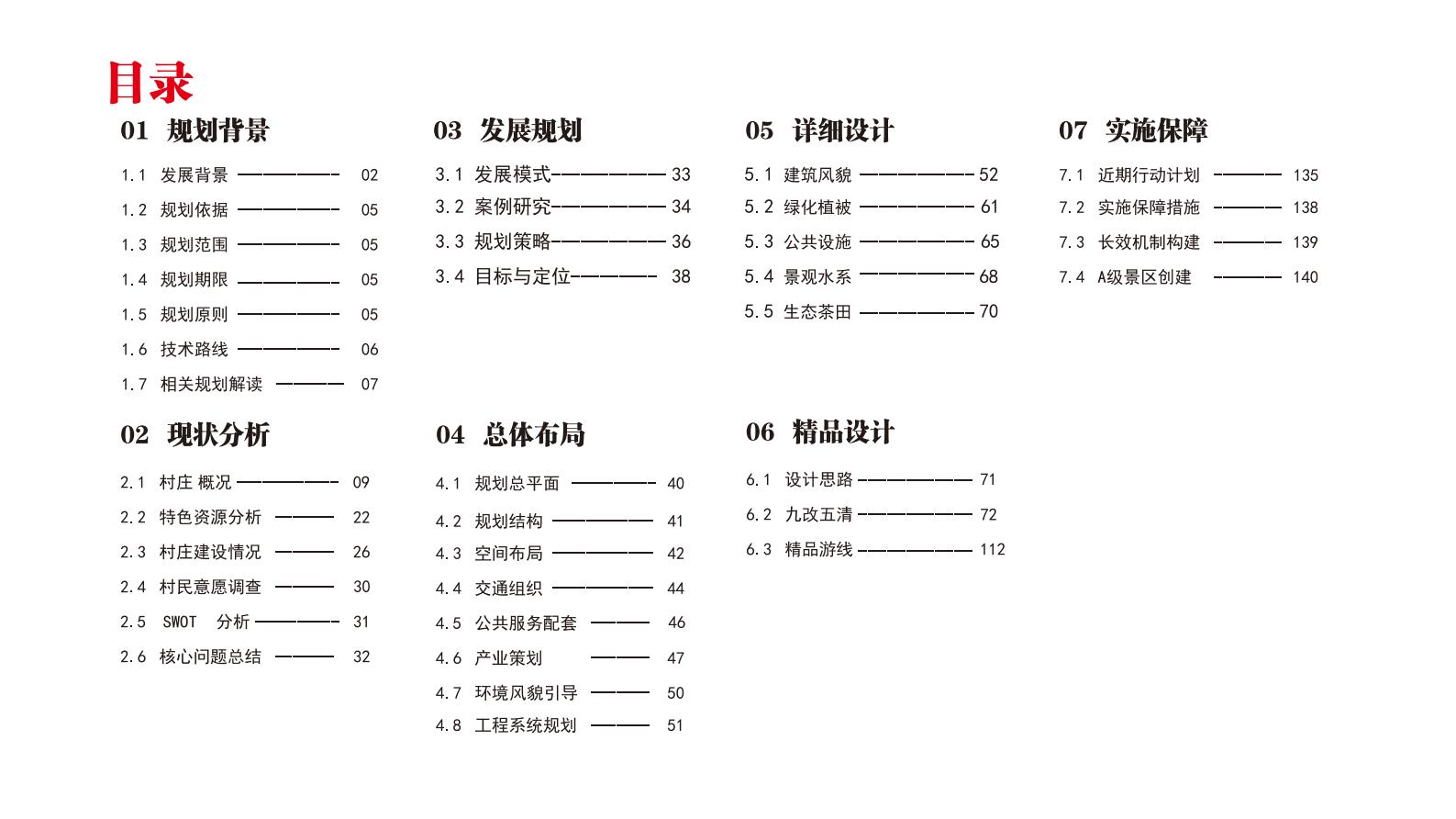 图片[4]-杭州萧山大同一村美丽乡村规划景观方案文本 - 由甫网-由甫网