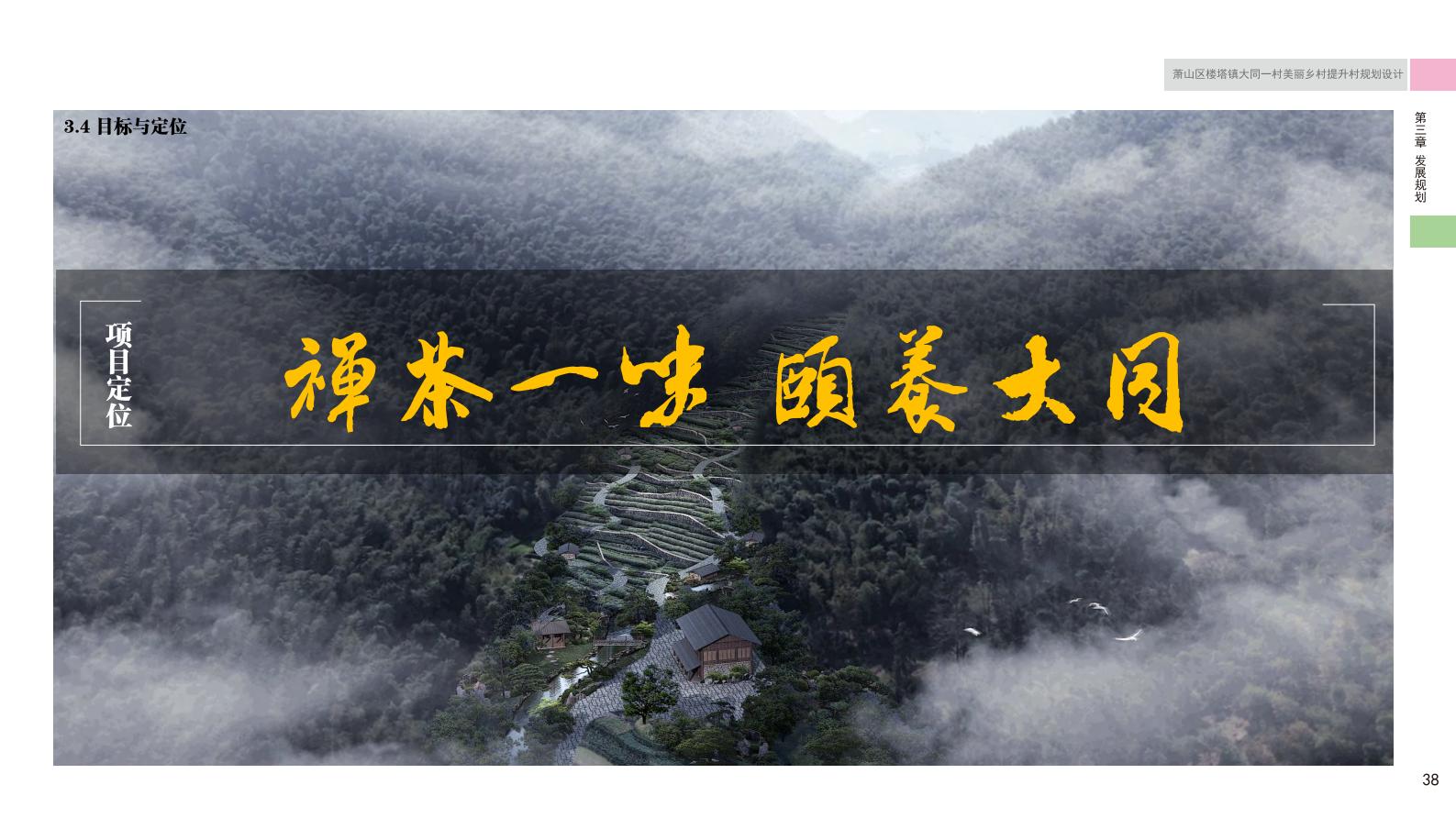 图片[44]-杭州萧山大同一村美丽乡村规划景观方案文本 - 由甫网-由甫网