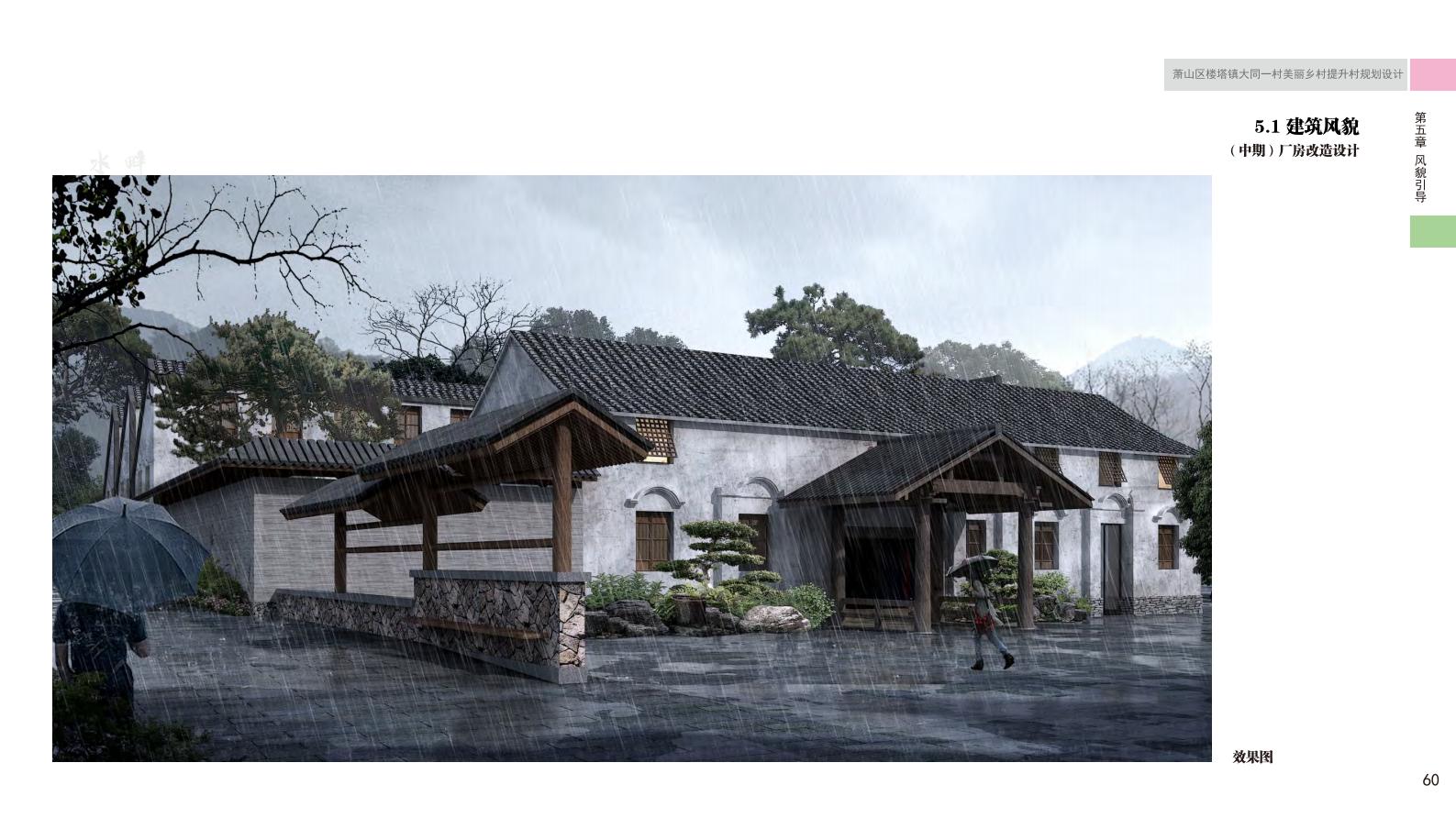 图片[68]-杭州萧山大同一村美丽乡村规划景观方案文本 - 由甫网-由甫网