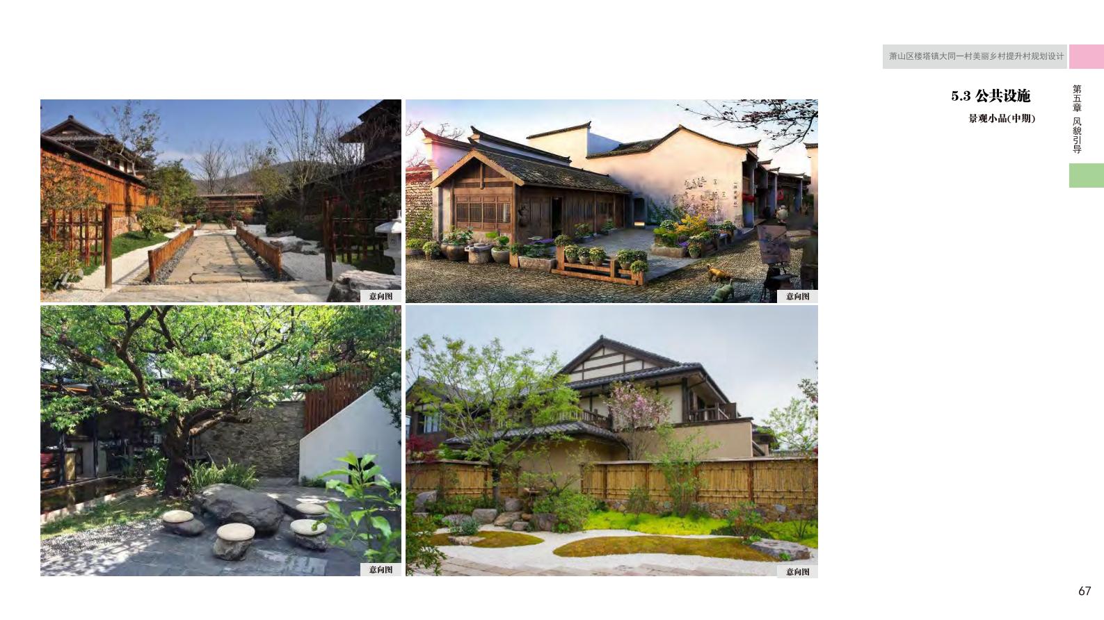 图片[75]-杭州萧山大同一村美丽乡村规划景观方案文本 - 由甫网-由甫网