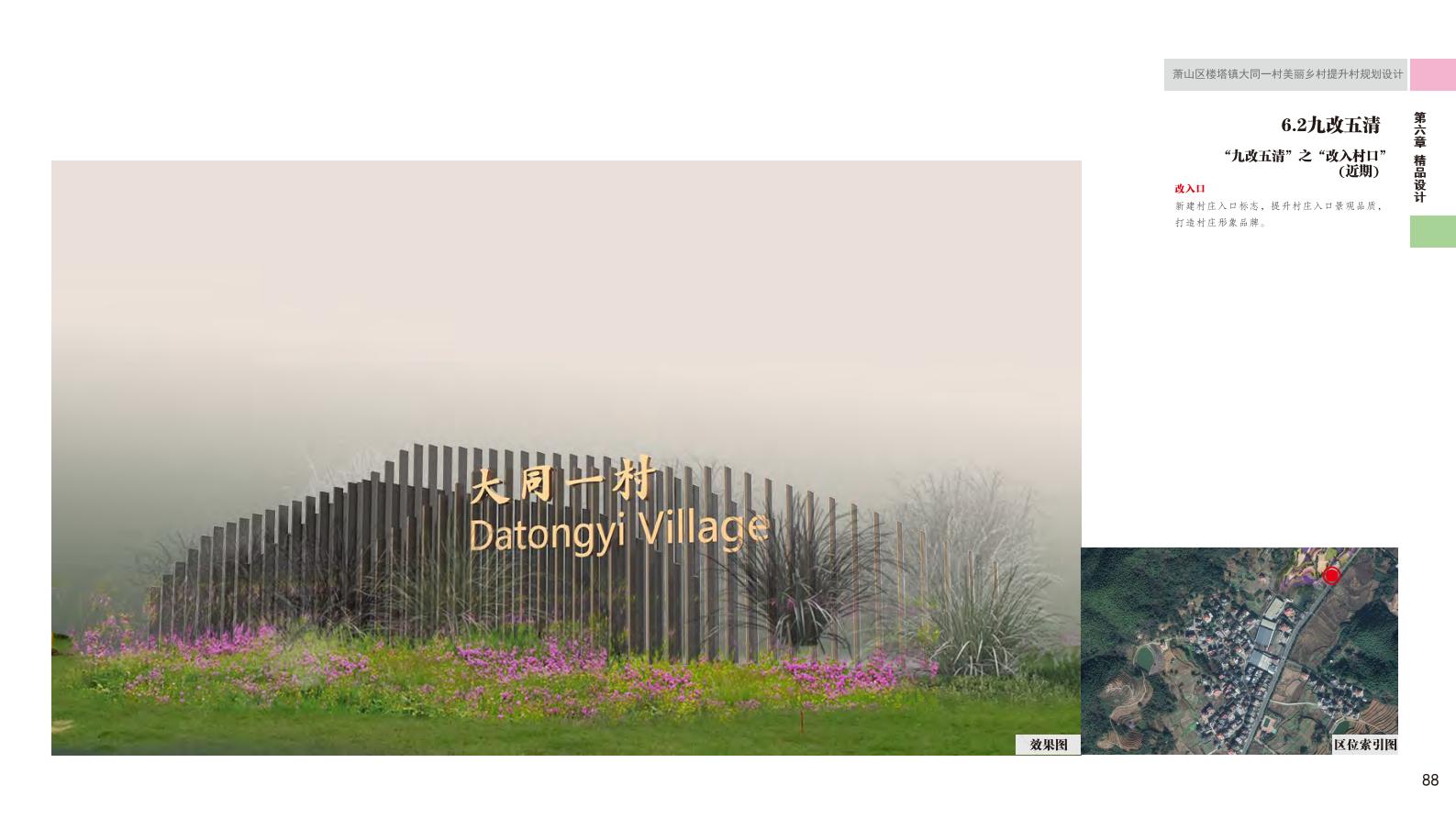 图片[97]-杭州萧山大同一村美丽乡村规划景观方案文本 - 由甫网-由甫网