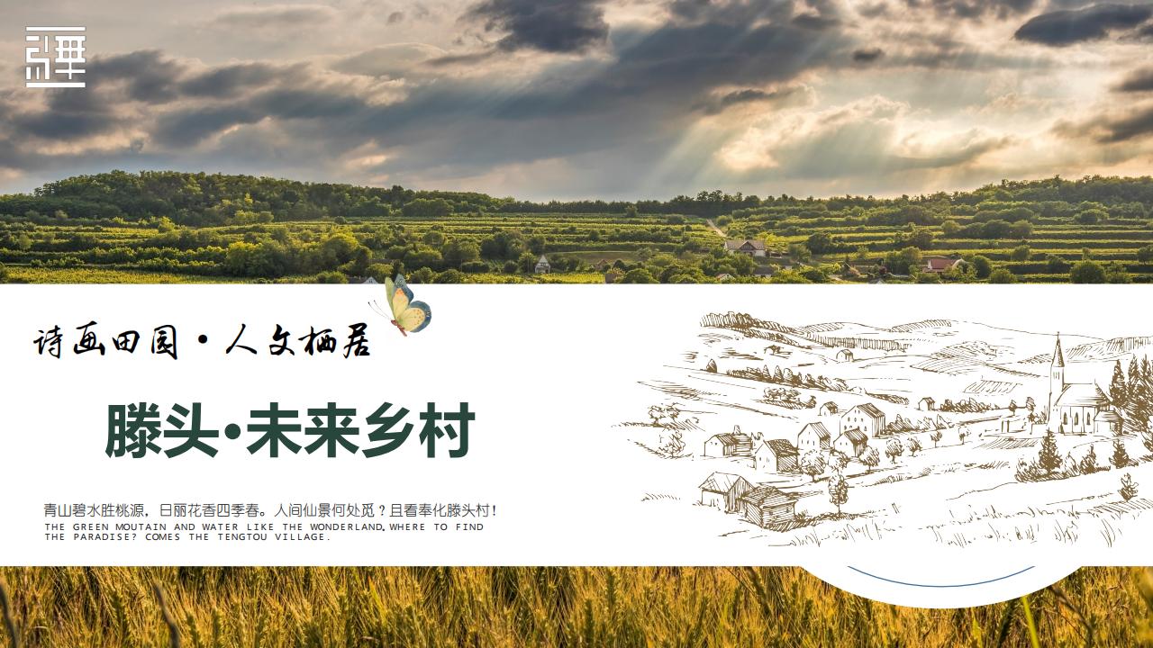 宁波滕头未来乡村方案文本 - 由甫网-由甫网
