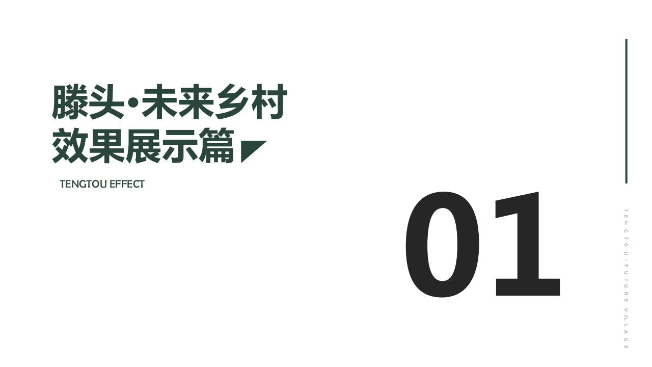 图片[4]-宁波滕头未来乡村方案文本 - 由甫网-由甫网