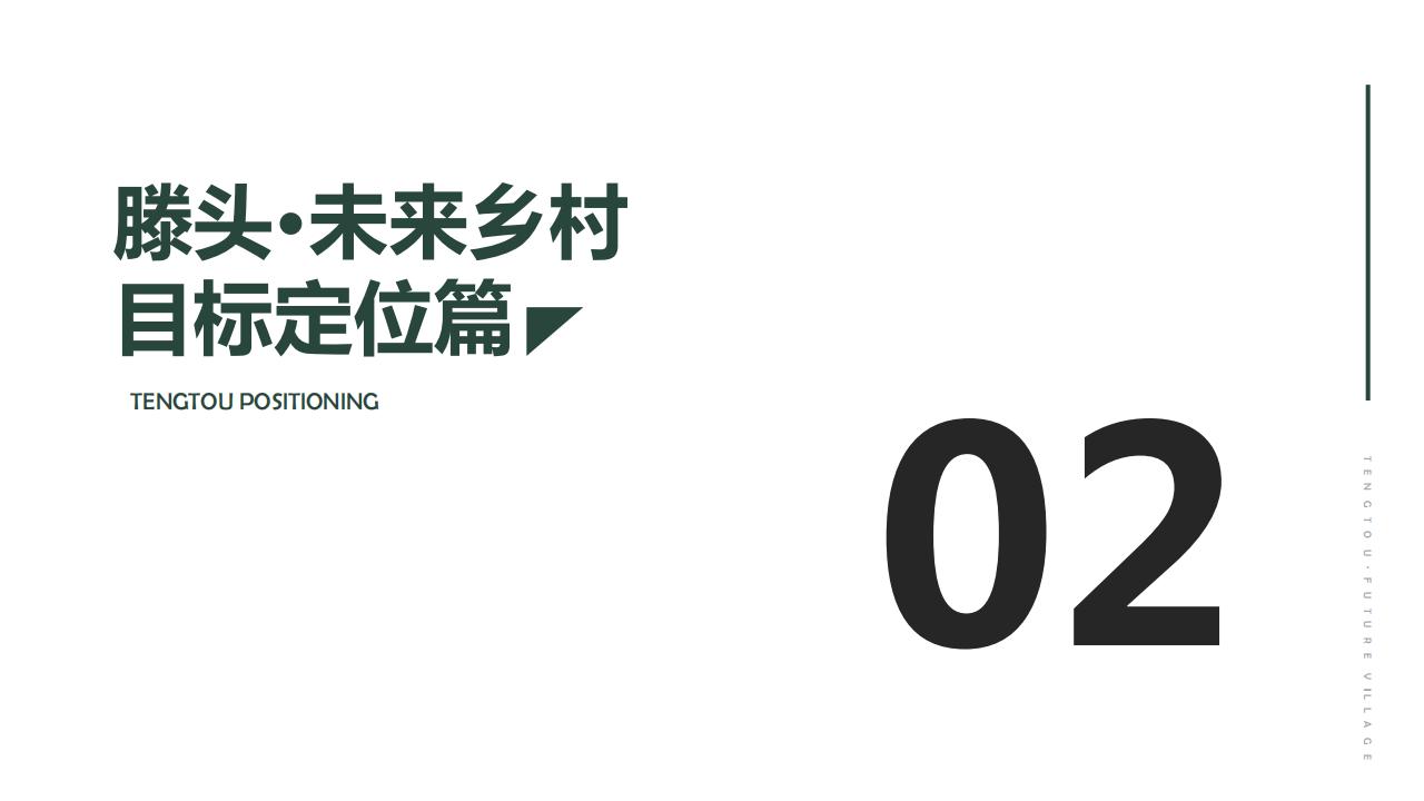 图片[12]-宁波滕头未来乡村方案文本 - 由甫网-由甫网