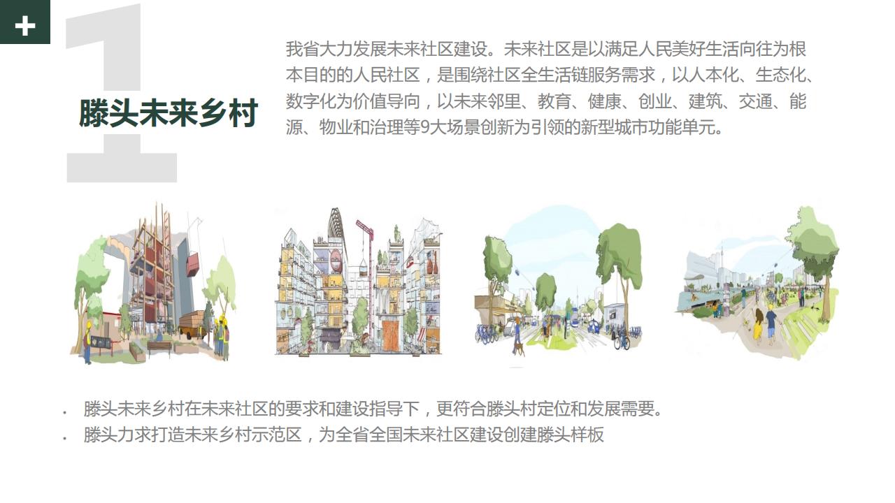 图片[21]-宁波滕头未来乡村方案文本 - 由甫网-由甫网