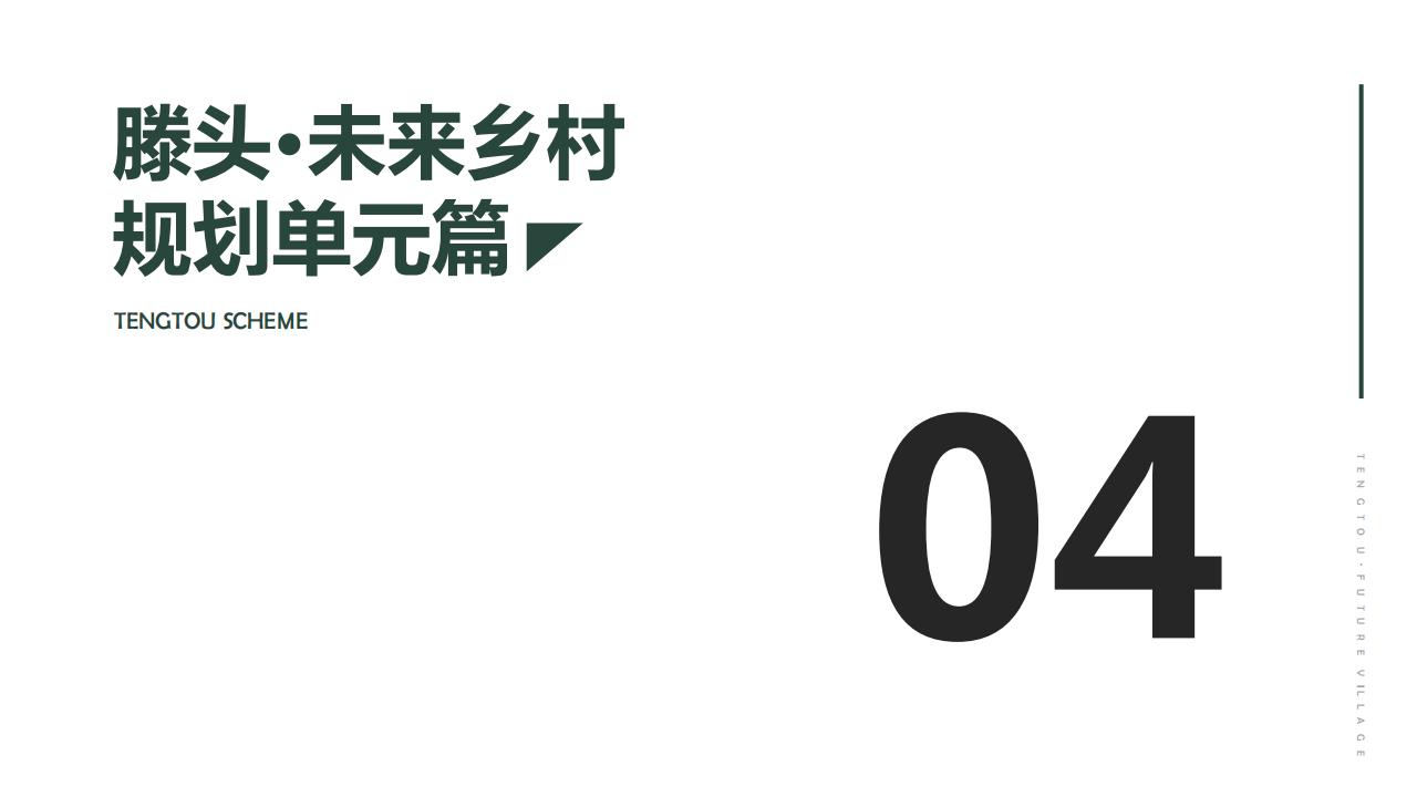 图片[27]-宁波滕头未来乡村方案文本 - 由甫网-由甫网
