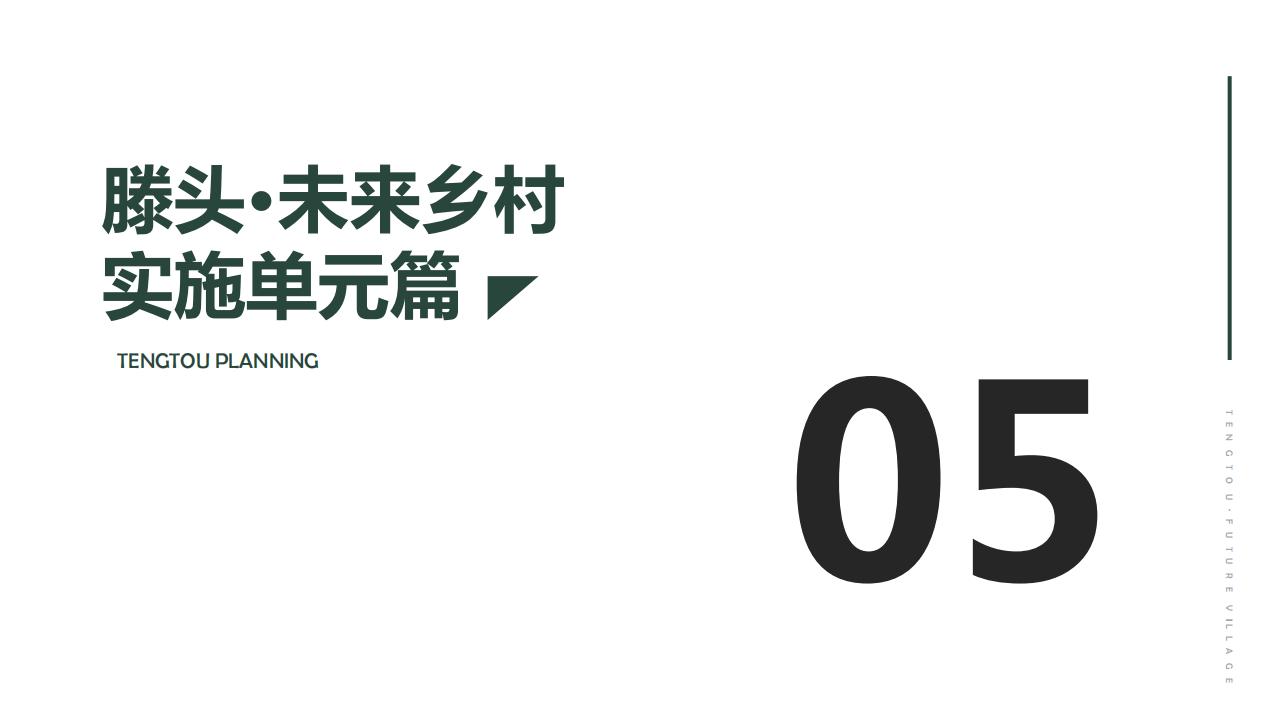 图片[70]-宁波滕头未来乡村方案文本 - 由甫网-由甫网