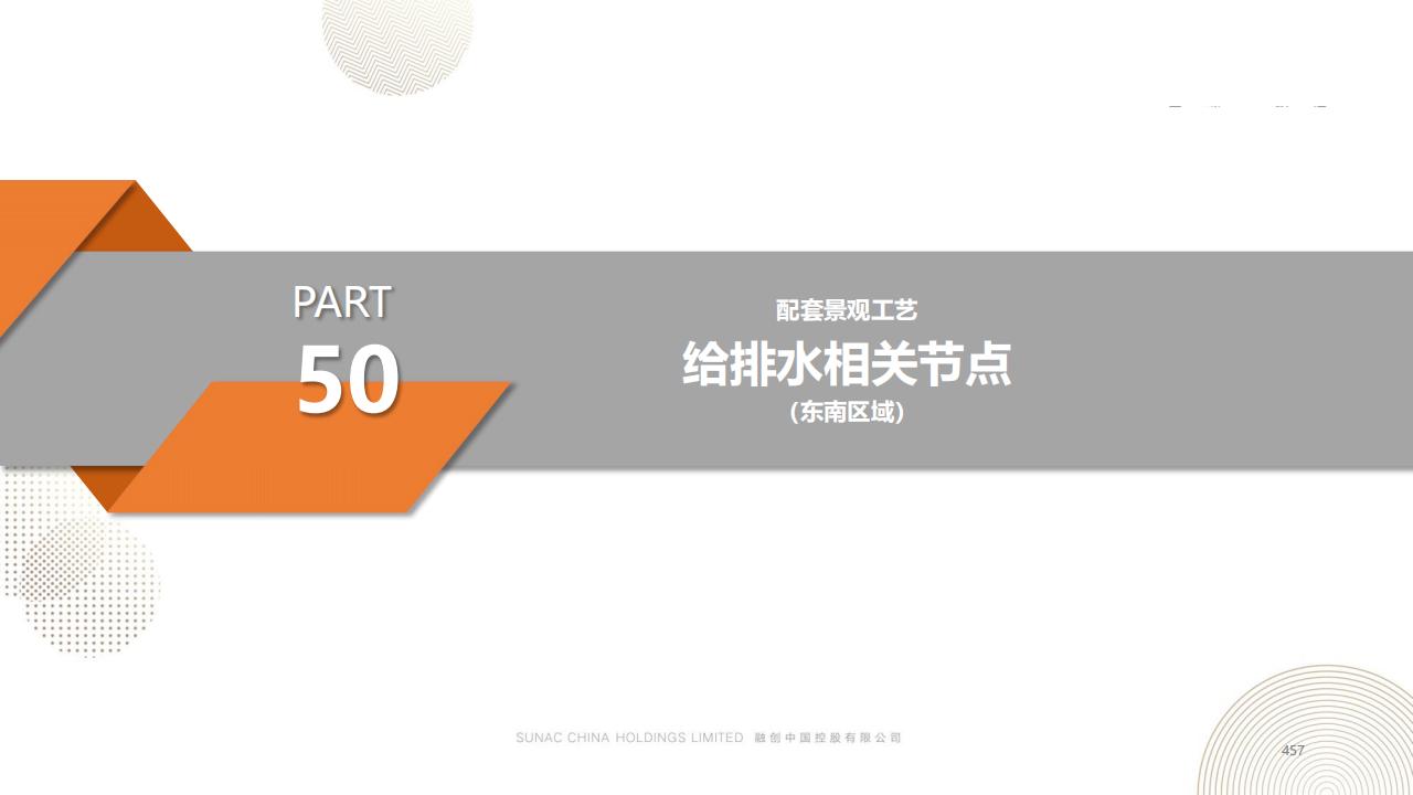 图片[456]-融创景观优秀工艺做法方案 - 由甫网-由甫网