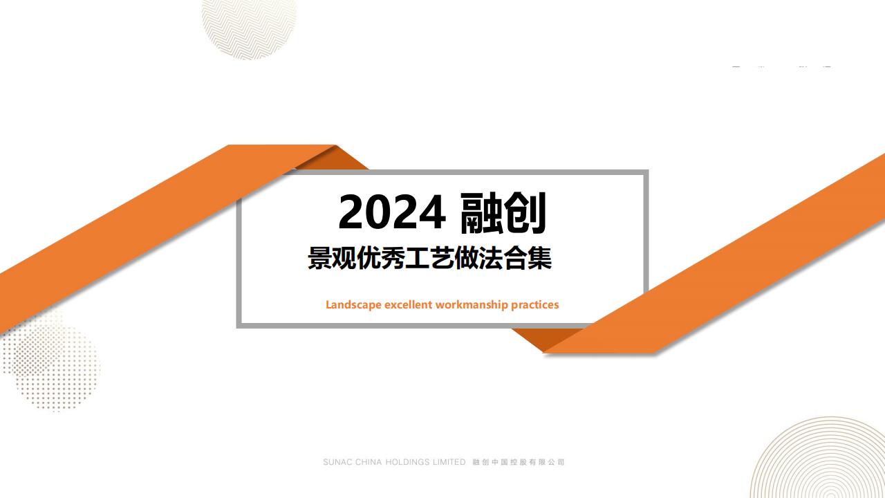 融创景观优秀工艺做法方案 - 由甫网-由甫网