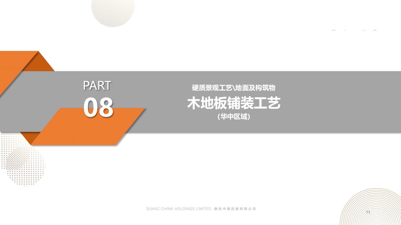 图片[71]-融创景观优秀工艺做法方案 - 由甫网-由甫网