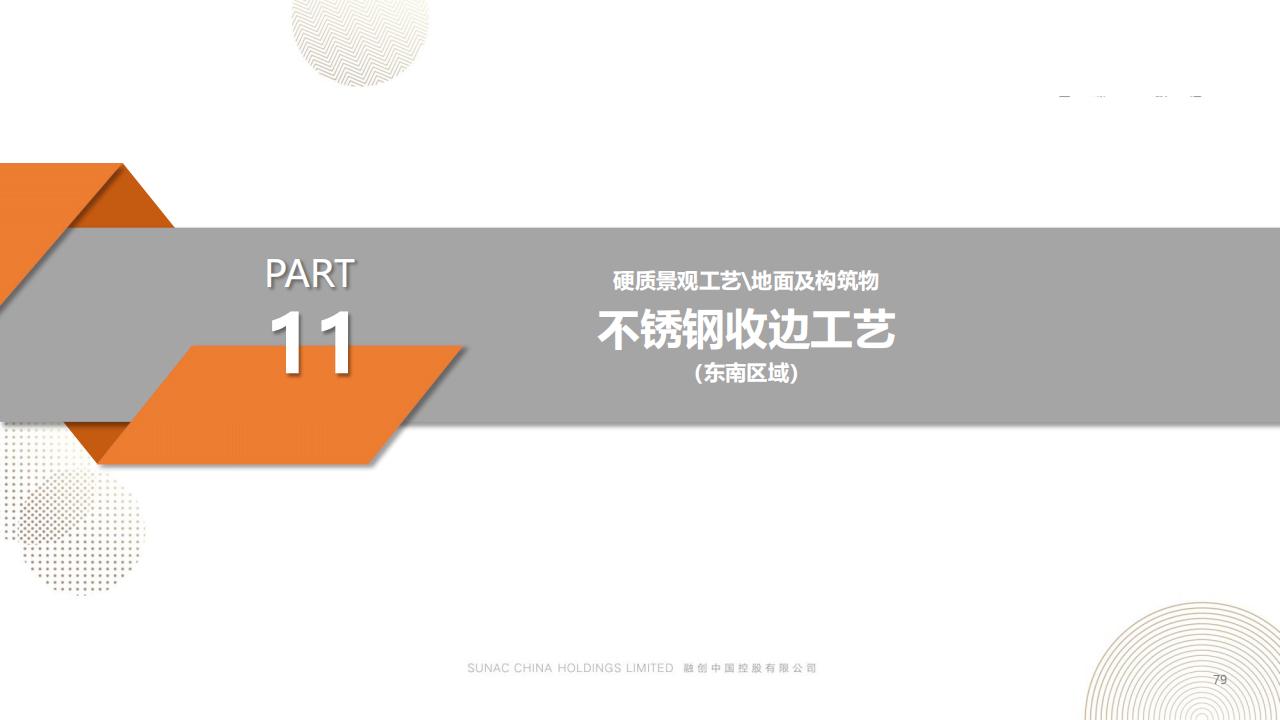 图片[79]-融创景观优秀工艺做法方案 - 由甫网-由甫网