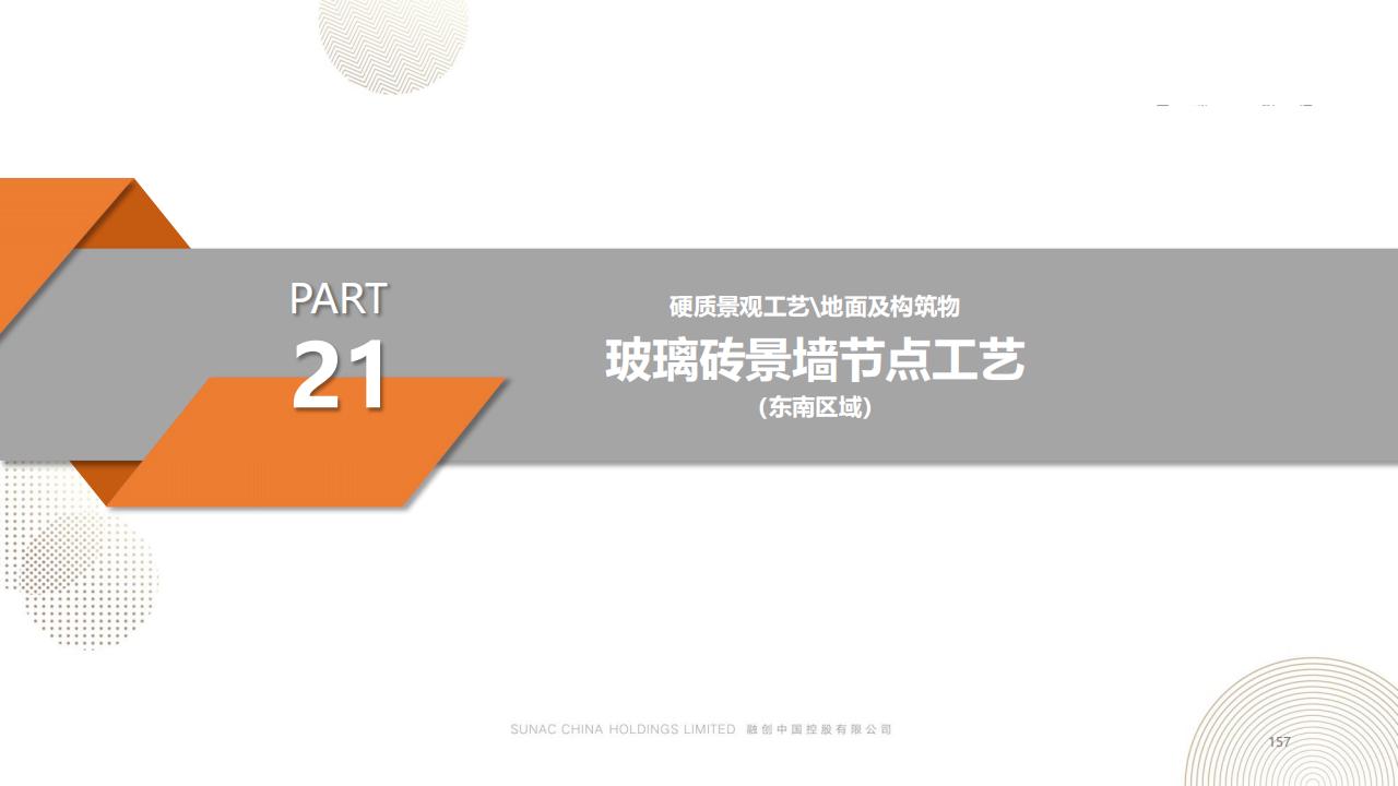 图片[156]-融创景观优秀工艺做法方案 - 由甫网-由甫网