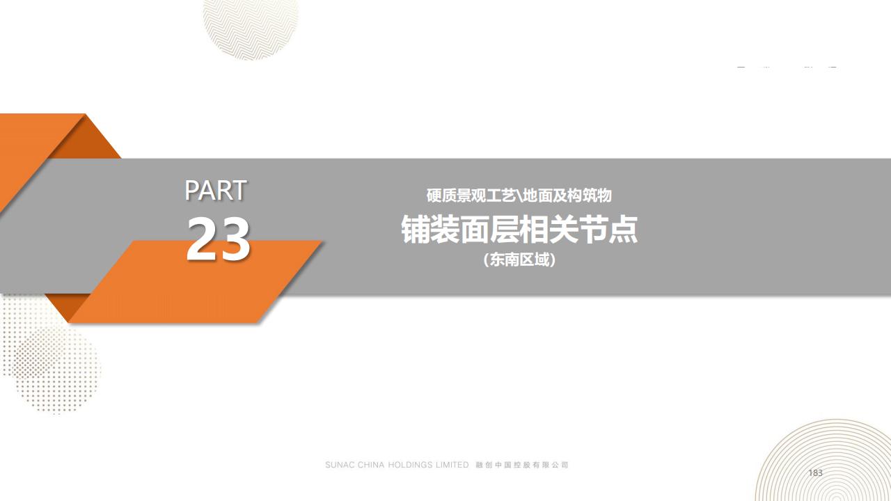 图片[182]-融创景观优秀工艺做法方案 - 由甫网-由甫网