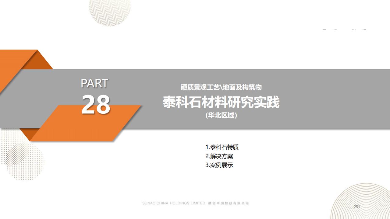 图片[250]-融创景观优秀工艺做法方案 - 由甫网-由甫网