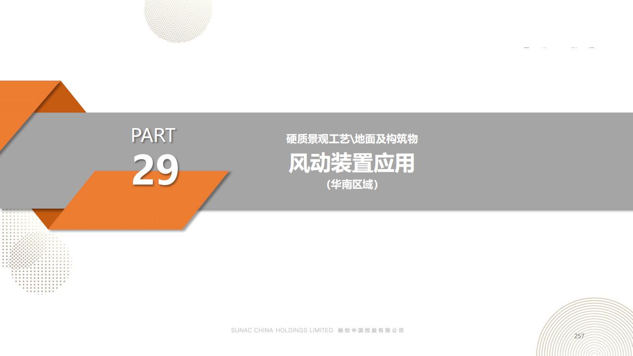 图片[256]-融创景观优秀工艺做法方案 - 由甫网-由甫网