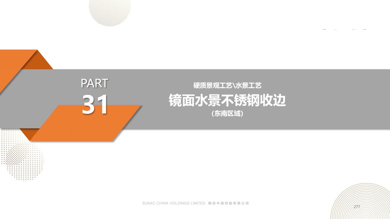 图片[276]-融创景观优秀工艺做法方案 - 由甫网-由甫网