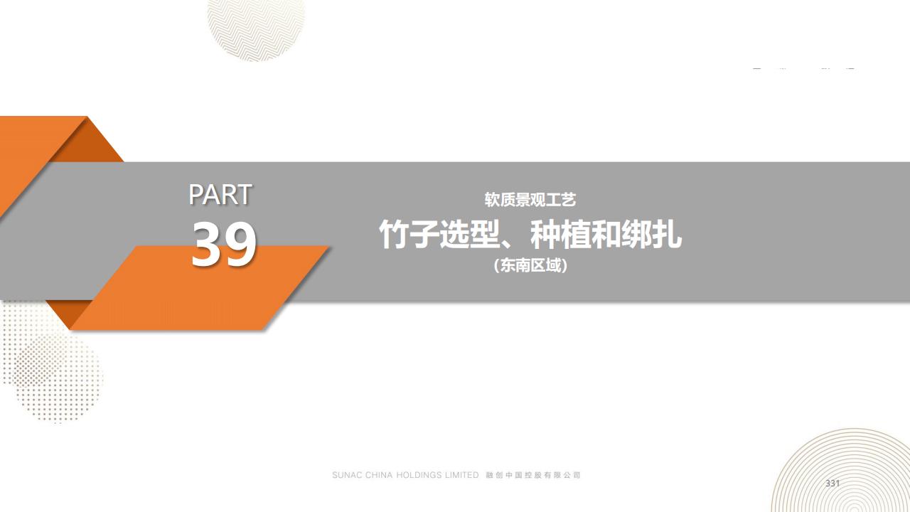 图片[330]-融创景观优秀工艺做法方案 - 由甫网-由甫网