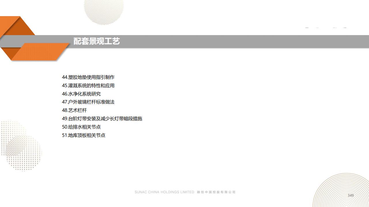 图片[348]-融创景观优秀工艺做法方案 - 由甫网-由甫网