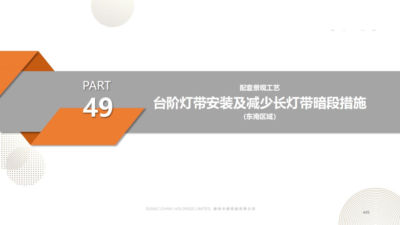 图片[448]-融创景观优秀工艺做法方案 - 由甫网-由甫网