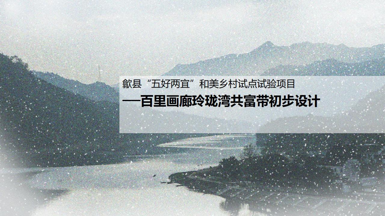 歙县百里画廊五好两相宜和美乡村试点项目共富带初步设计方案 - 由甫网-由甫网