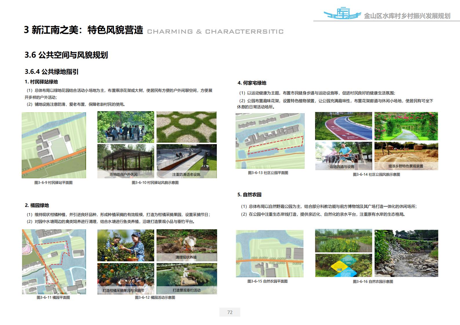 图片[72]-上海漕泾镇水库村乡村振兴规划方案文本 - 由甫网-由甫网