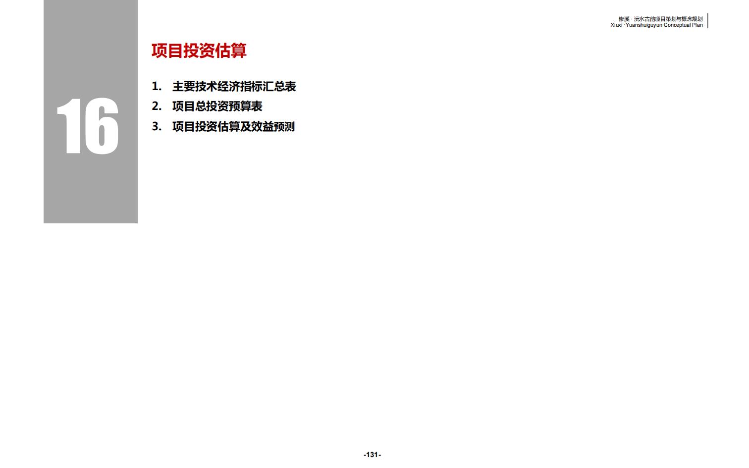 图片[131]-辰溪修溪片区乡村振兴文旅项目前期策划与概念规划 - 由甫网-由甫网
