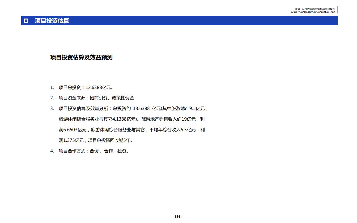 图片[134]-辰溪修溪片区乡村振兴文旅项目前期策划与概念规划 - 由甫网-由甫网