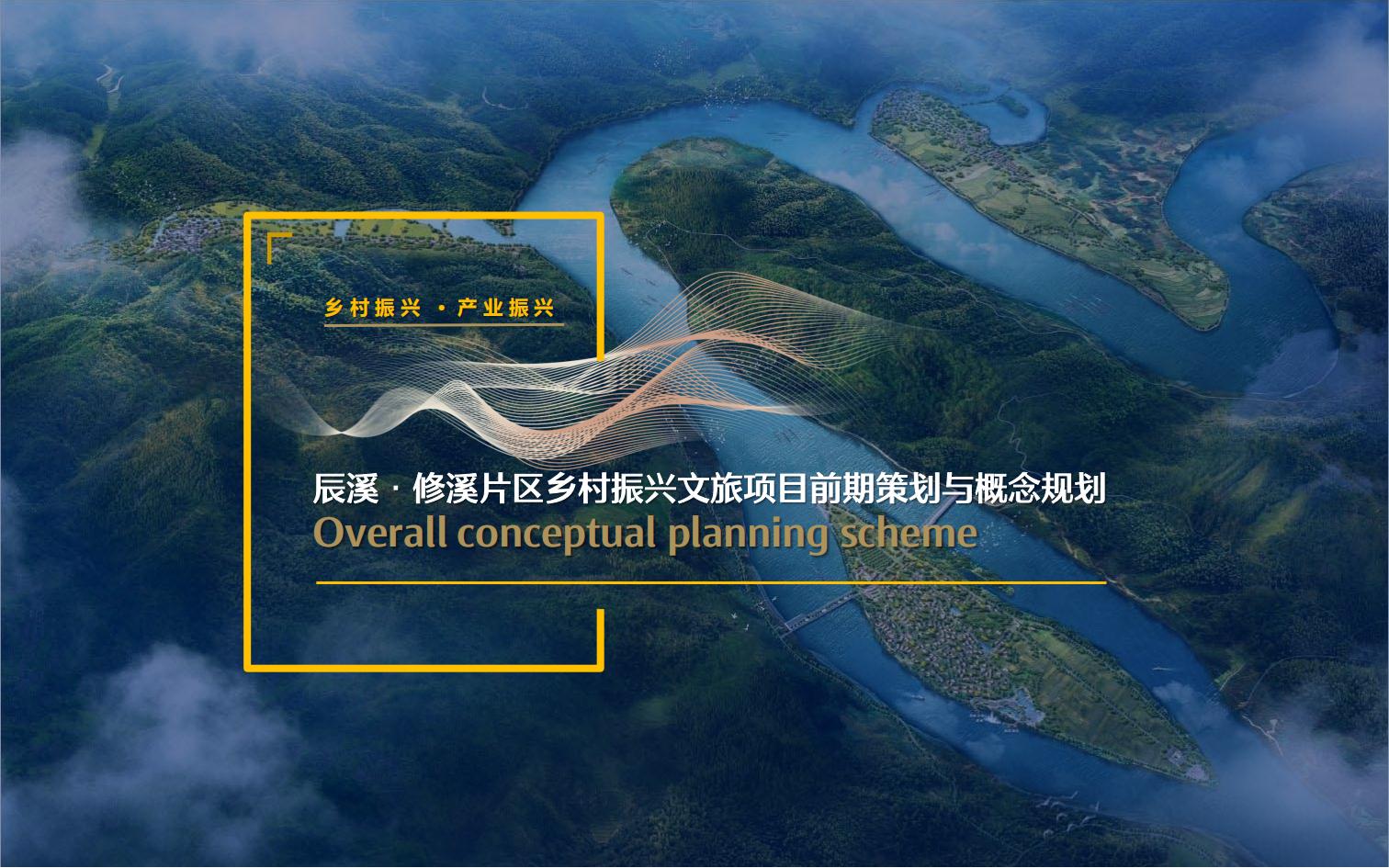 辰溪修溪片区乡村振兴文旅项目前期策划与概念规划 - 由甫网-由甫网