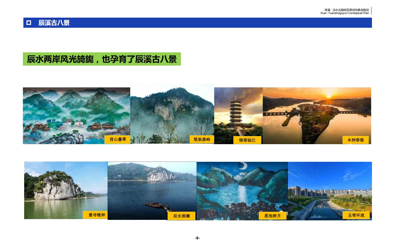 图片[9]-辰溪修溪片区乡村振兴文旅项目前期策划与概念规划 - 由甫网-由甫网
