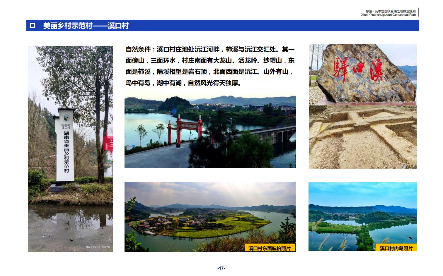 图片[17]-辰溪修溪片区乡村振兴文旅项目前期策划与概念规划 - 由甫网-由甫网