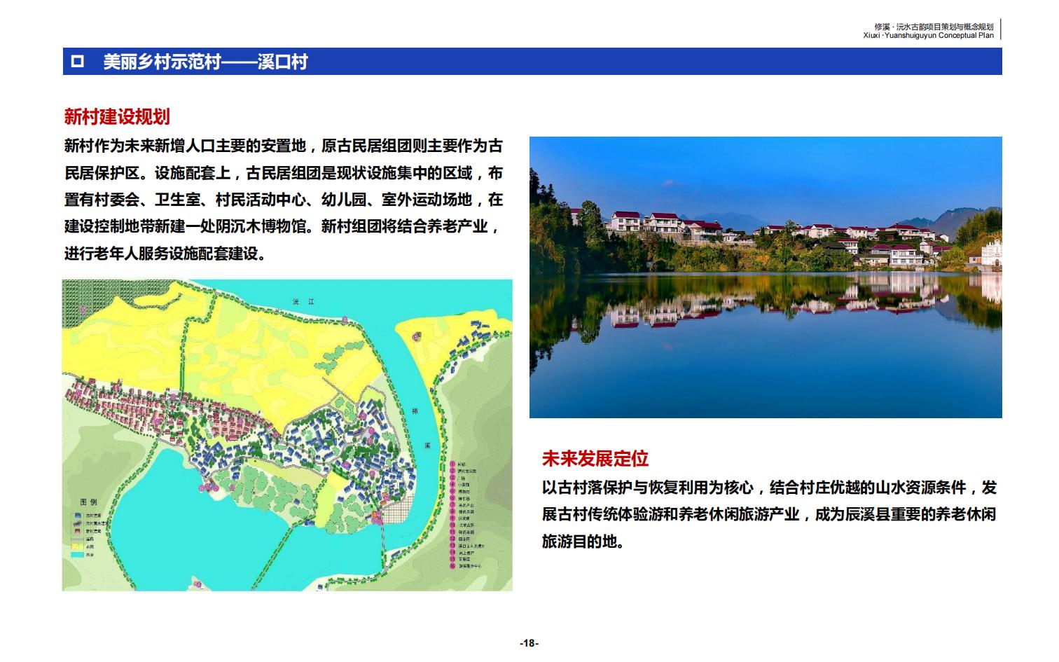 图片[18]-辰溪修溪片区乡村振兴文旅项目前期策划与概念规划 - 由甫网-由甫网