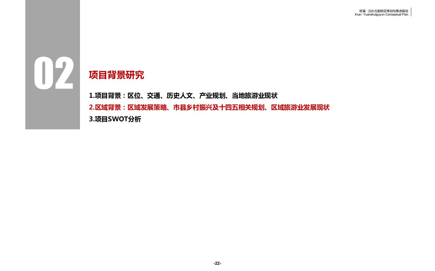 图片[22]-辰溪修溪片区乡村振兴文旅项目前期策划与概念规划 - 由甫网-由甫网