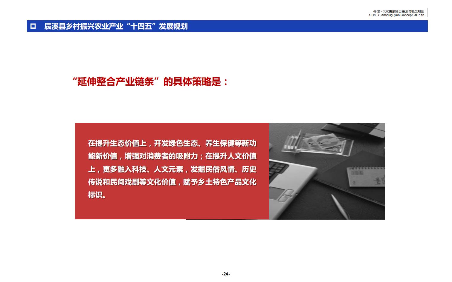 图片[24]-辰溪修溪片区乡村振兴文旅项目前期策划与概念规划 - 由甫网-由甫网