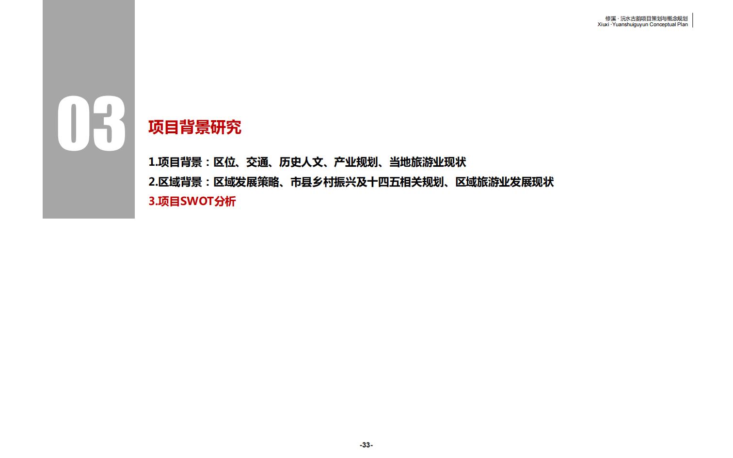 图片[33]-辰溪修溪片区乡村振兴文旅项目前期策划与概念规划 - 由甫网-由甫网