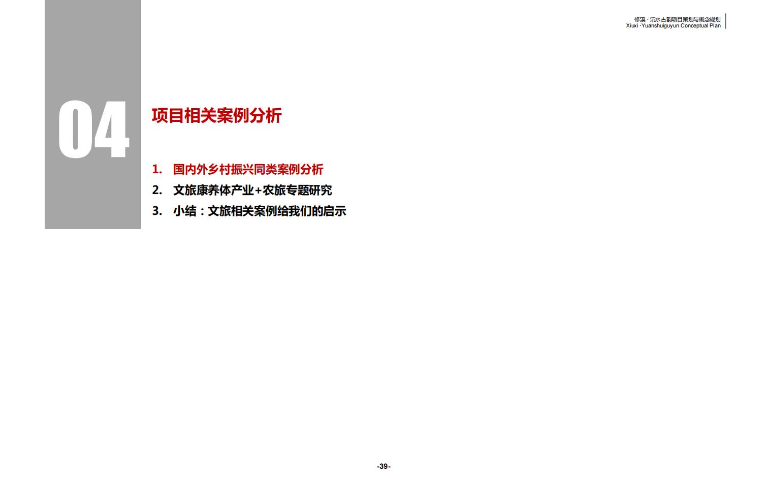图片[39]-辰溪修溪片区乡村振兴文旅项目前期策划与概念规划 - 由甫网-由甫网