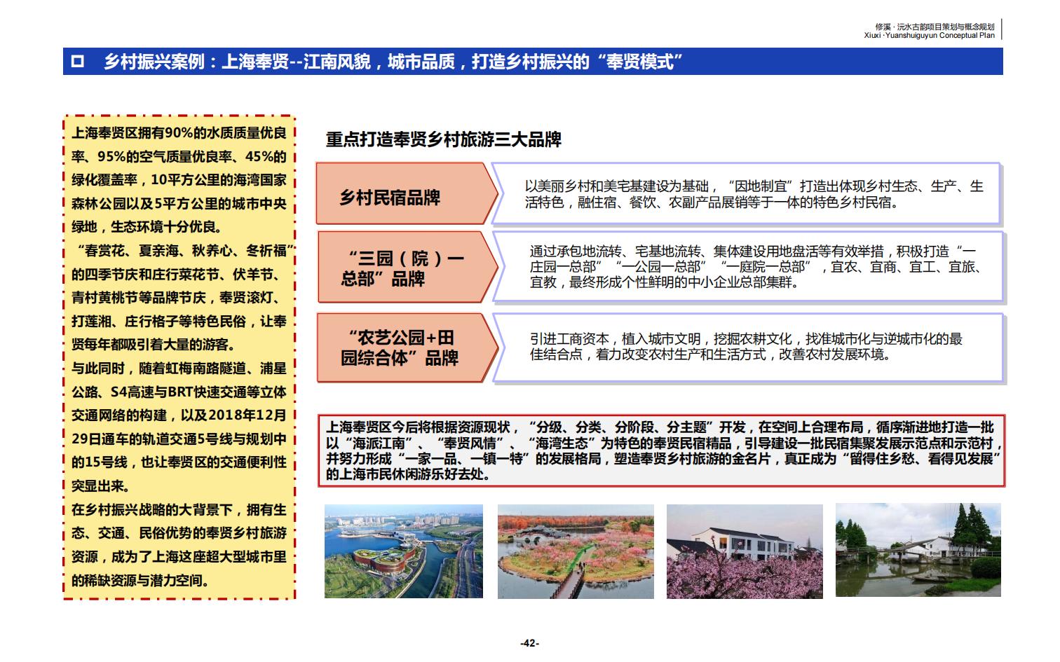 图片[42]-辰溪修溪片区乡村振兴文旅项目前期策划与概念规划 - 由甫网-由甫网