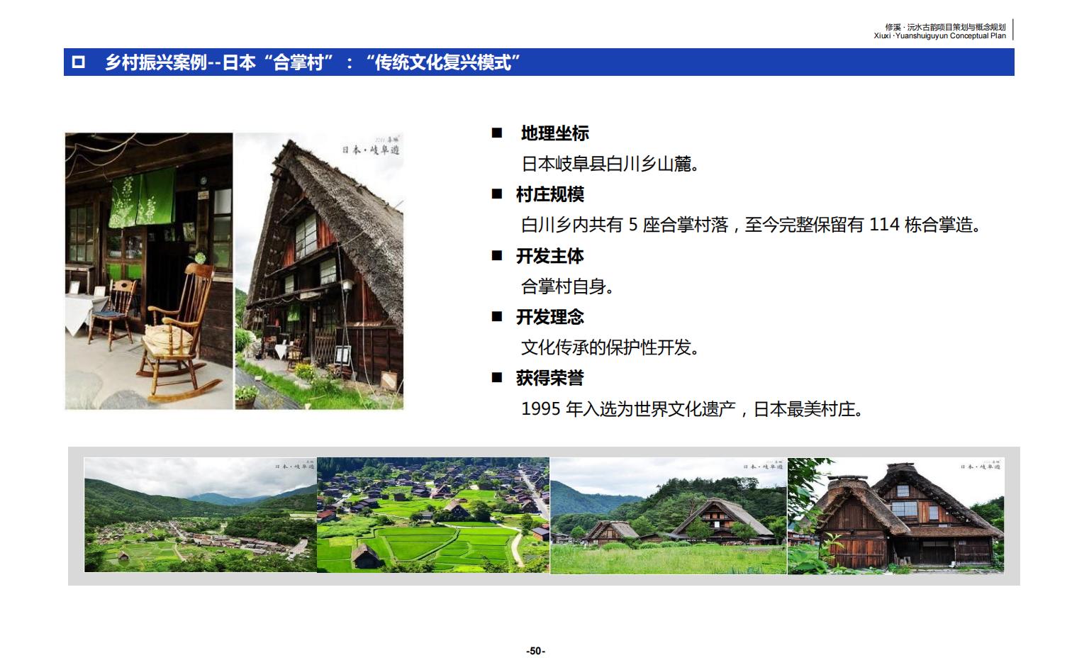 图片[50]-辰溪修溪片区乡村振兴文旅项目前期策划与概念规划 - 由甫网-由甫网