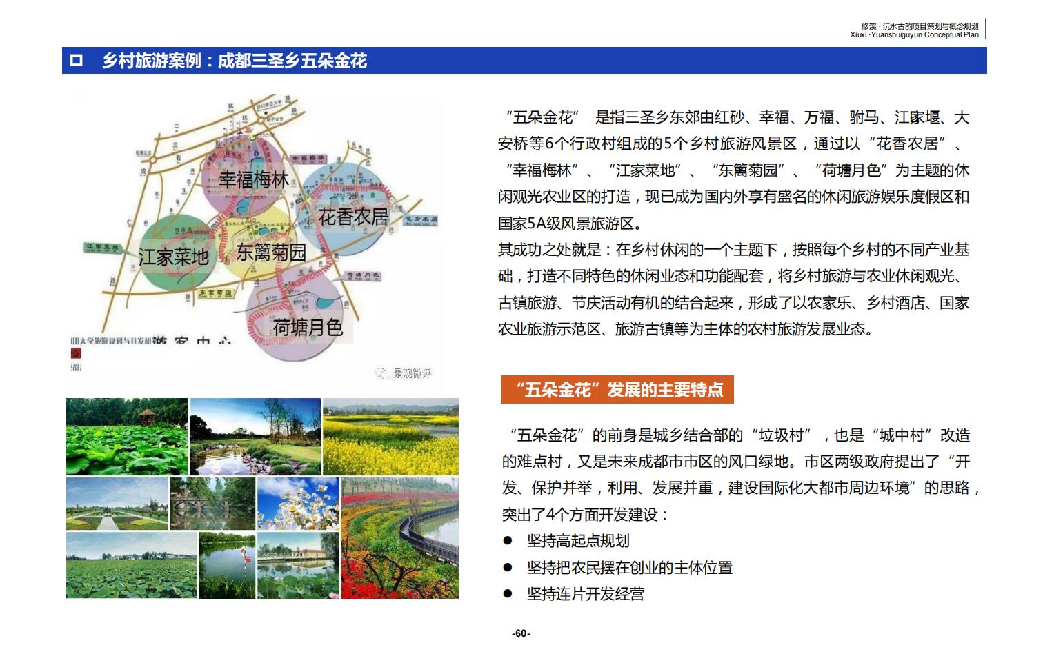 图片[60]-辰溪修溪片区乡村振兴文旅项目前期策划与概念规划 - 由甫网-由甫网