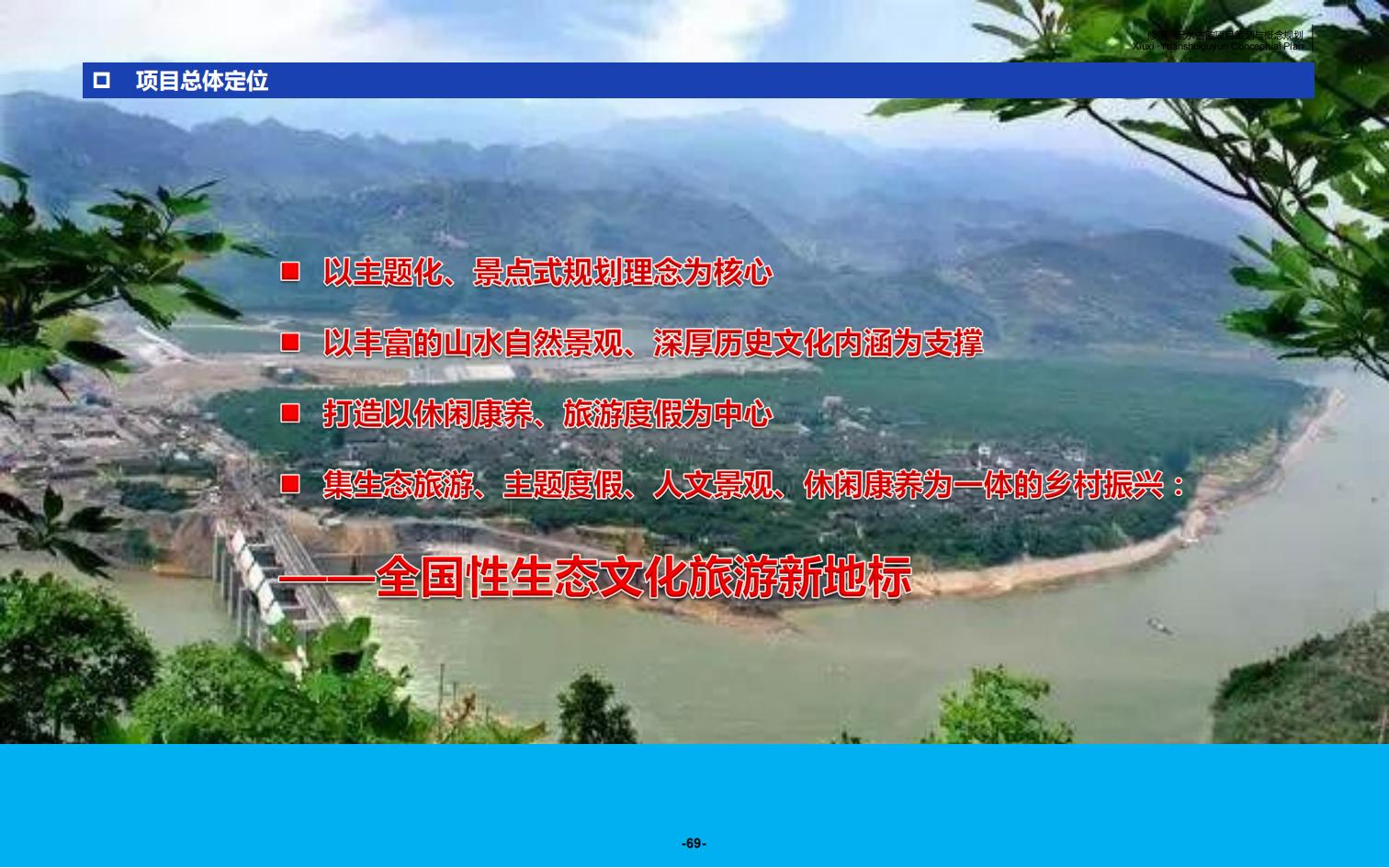 图片[69]-辰溪修溪片区乡村振兴文旅项目前期策划与概念规划 - 由甫网-由甫网