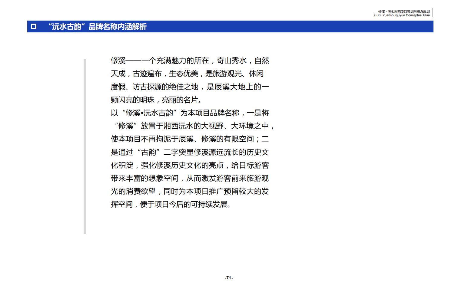 图片[71]-辰溪修溪片区乡村振兴文旅项目前期策划与概念规划 - 由甫网-由甫网