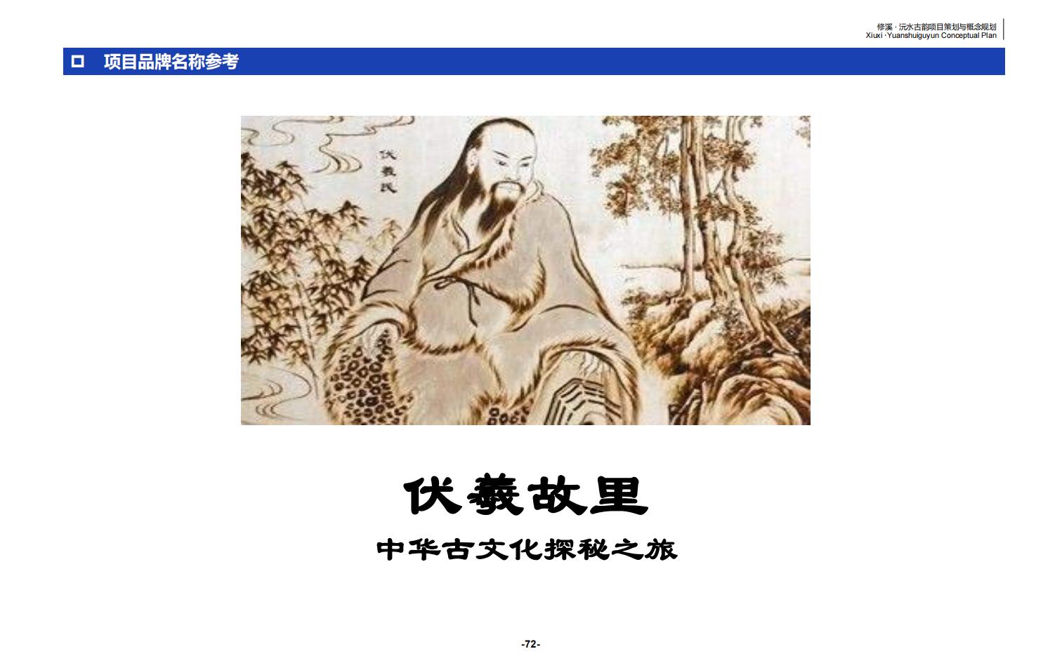图片[72]-辰溪修溪片区乡村振兴文旅项目前期策划与概念规划 - 由甫网-由甫网