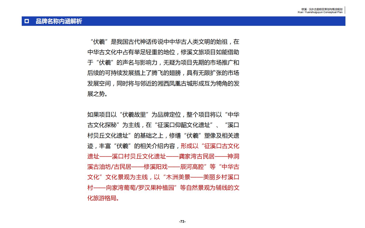 图片[73]-辰溪修溪片区乡村振兴文旅项目前期策划与概念规划 - 由甫网-由甫网