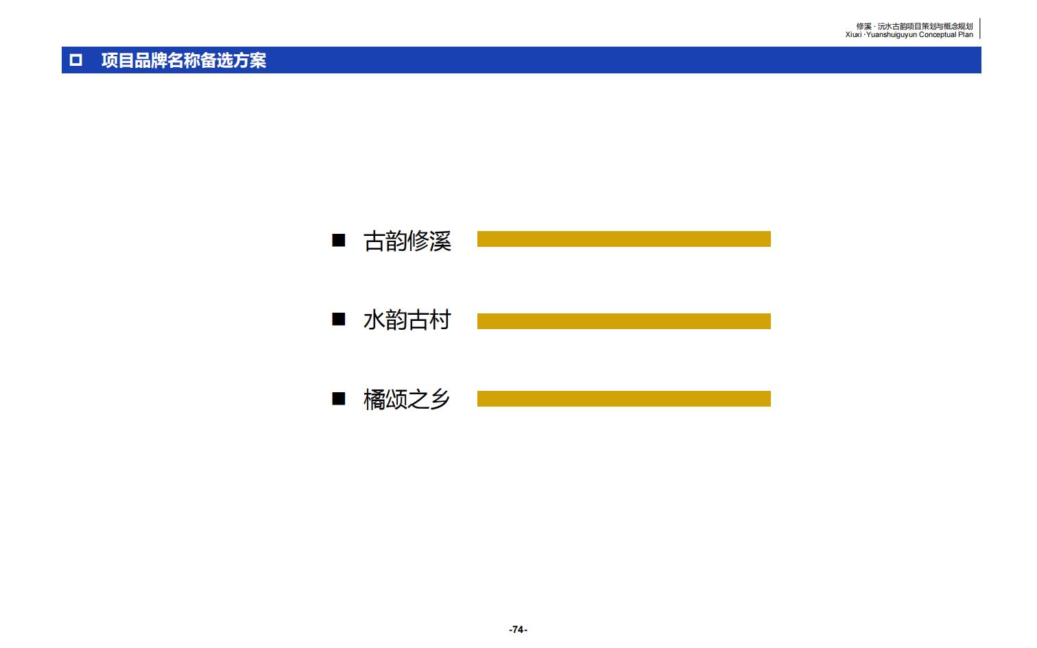 图片[74]-辰溪修溪片区乡村振兴文旅项目前期策划与概念规划 - 由甫网-由甫网