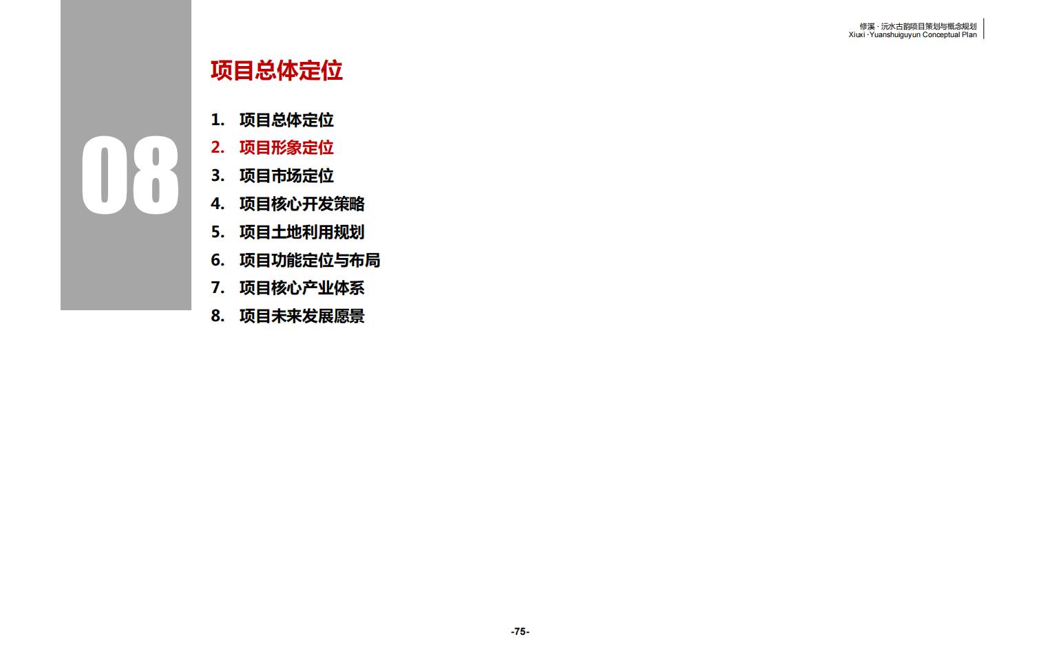 图片[75]-辰溪修溪片区乡村振兴文旅项目前期策划与概念规划 - 由甫网-由甫网